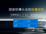 防爆智能網(wǎng)絡(luò)高清高速防球機
